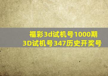 福彩3d试机号1000期3D试机号347历史开奖号