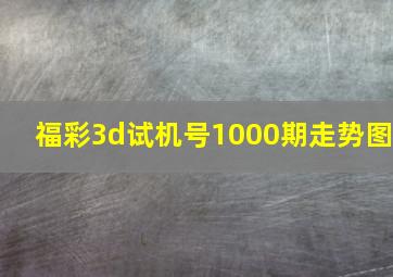 福彩3d试机号1000期走势图