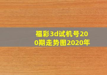 福彩3d试机号200期走势图2020年