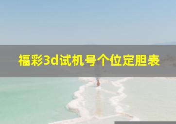 福彩3d试机号个位定胆表