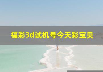 福彩3d试机号今天彩宝贝