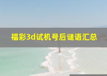 福彩3d试机号后谜语汇总