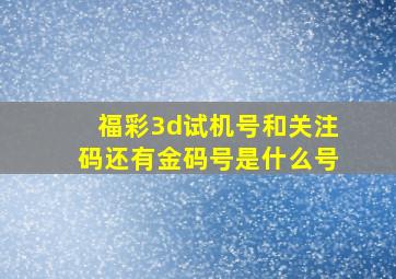 福彩3d试机号和关注码还有金码号是什么号