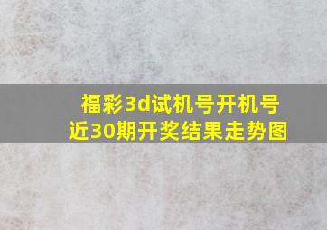 福彩3d试机号开机号近30期开奖结果走势图