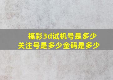 福彩3d试机号是多少关注号是多少金码是多少