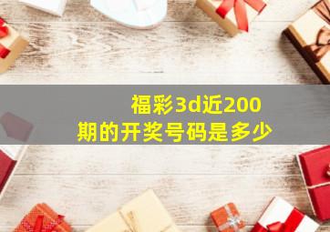 福彩3d近200期的开奖号码是多少