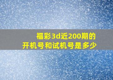 福彩3d近200期的开机号和试机号是多少