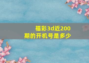 福彩3d近200期的开机号是多少