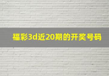 福彩3d近20期的开奖号码