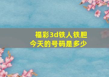 福彩3d铁人铁胆今天的号码是多少