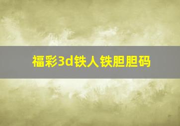 福彩3d铁人铁胆胆码