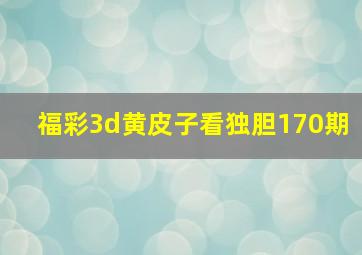 福彩3d黄皮子看独胆170期