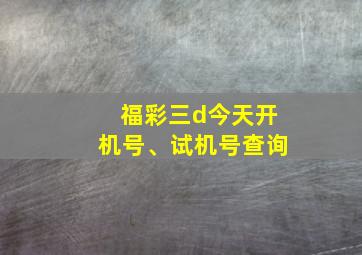 福彩三d今天开机号、试机号查询