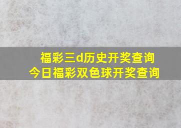 福彩三d历史开奖查询今日福彩双色球开奖查询