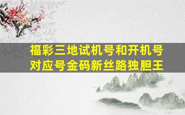 福彩三地试机号和开机号对应号金码新丝路独胆王