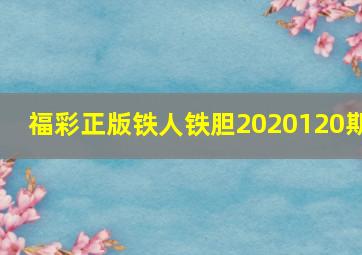 福彩正版铁人铁胆2020120期