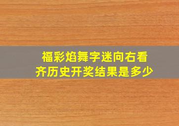 福彩焰舞字迷向右看齐历史开奖结果是多少