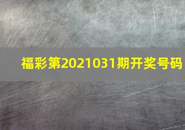 福彩第2021031期开奖号码