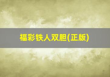 福彩铁人双胆(正版)