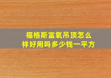 福格斯富氧吊顶怎么样好用吗多少钱一平方