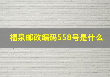 福泉邮政编码558号是什么