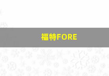 福特FORE