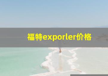 福特exporler价格