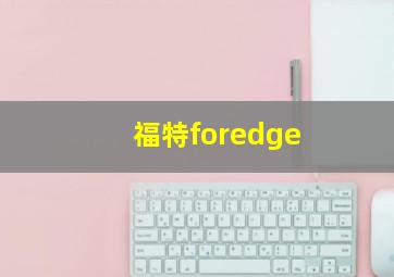 福特foredge