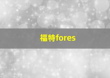 福特fores