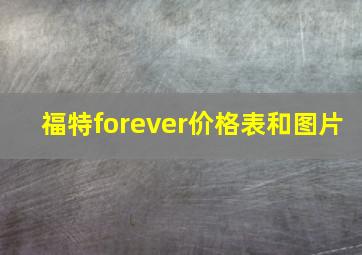 福特forever价格表和图片