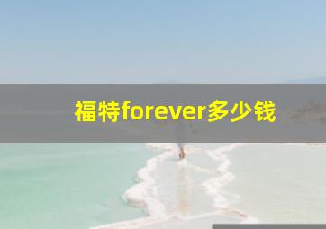 福特forever多少钱