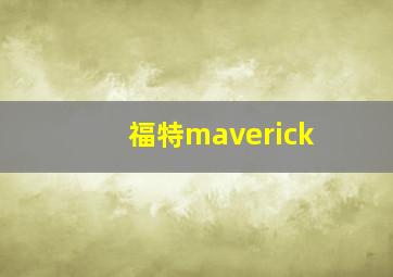 福特maverick