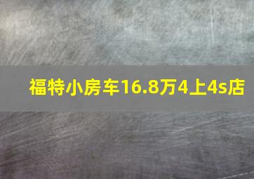 福特小房车16.8万4上4s店