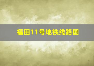 福田11号地铁线路图