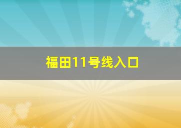 福田11号线入口