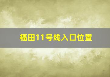 福田11号线入口位置