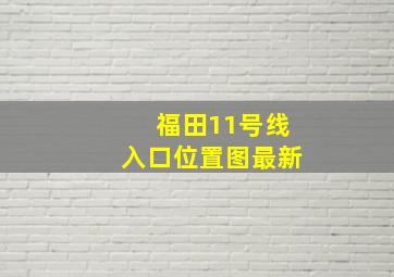 福田11号线入口位置图最新