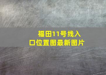 福田11号线入口位置图最新图片