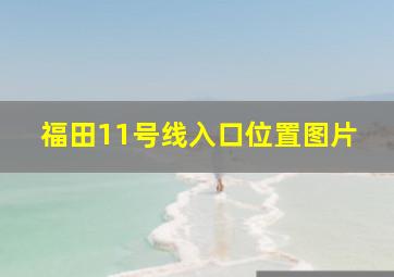 福田11号线入口位置图片