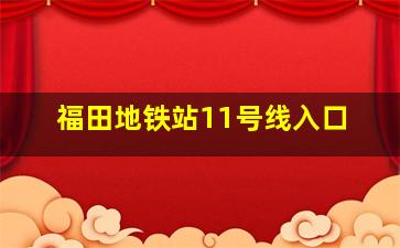 福田地铁站11号线入口