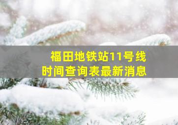 福田地铁站11号线时间查询表最新消息