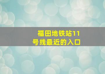 福田地铁站11号线最近的入口