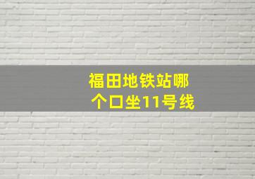 福田地铁站哪个口坐11号线