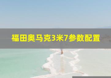 福田奥马克3米7参数配置