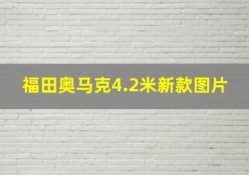 福田奥马克4.2米新款图片