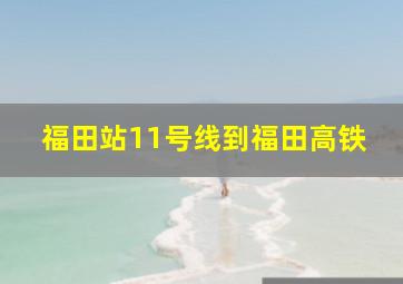 福田站11号线到福田高铁