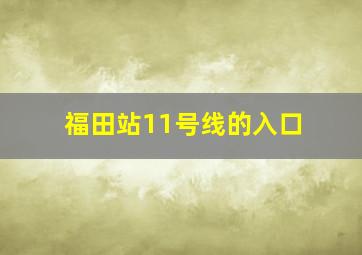 福田站11号线的入口