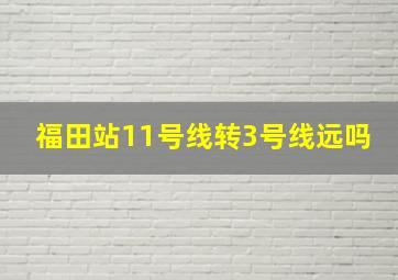 福田站11号线转3号线远吗