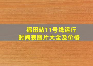 福田站11号线运行时间表图片大全及价格