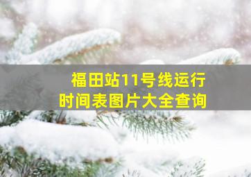 福田站11号线运行时间表图片大全查询